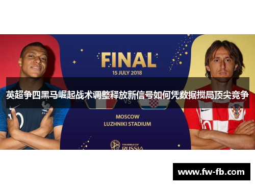 英超争四黑马崛起战术调整释放新信号如何凭数据搅局顶尖竞争