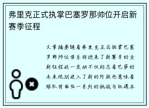 弗里克正式执掌巴塞罗那帅位开启新赛季征程