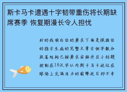 斯卡马卡遭遇十字韧带重伤将长期缺席赛季 恢复期漫长令人担忧