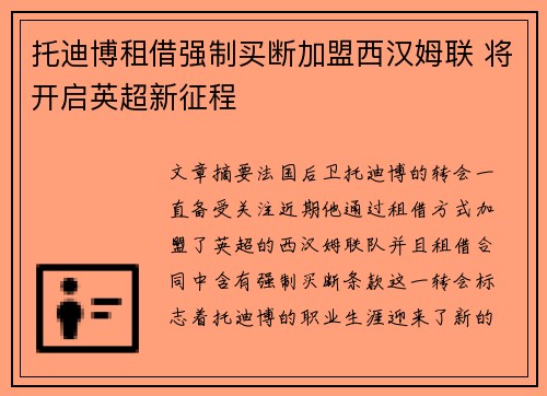 托迪博租借强制买断加盟西汉姆联 将开启英超新征程