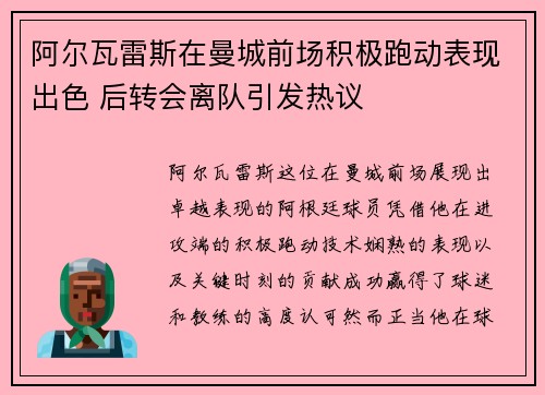 阿尔瓦雷斯在曼城前场积极跑动表现出色 后转会离队引发热议