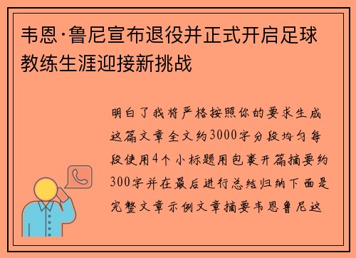 韦恩·鲁尼宣布退役并正式开启足球教练生涯迎接新挑战