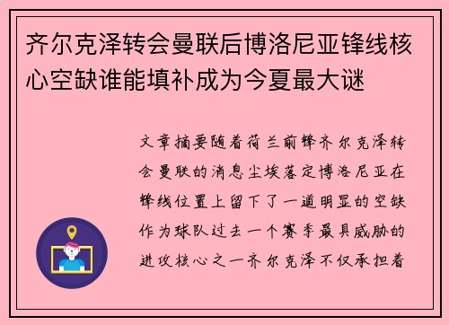 齐尔克泽转会曼联后博洛尼亚锋线核心空缺谁能填补成为今夏最大谜