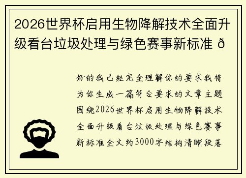 2026世界杯启用生物降解技术全面升级看台垃圾处理与绿色赛事新标准 🌱⚽