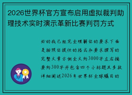 2026世界杯官方宣布启用虚拟裁判助理技术实时演示革新比赛判罚方式